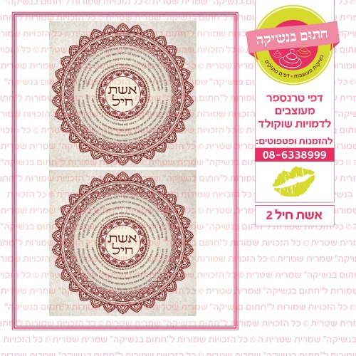אשת חיל 2