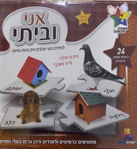 אני וביתי