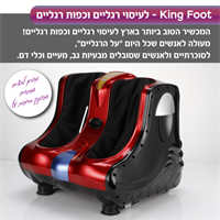 מכשיר עיסוי מקצועי לרגליים לכפות הרגליים ולשוקיים King Foot