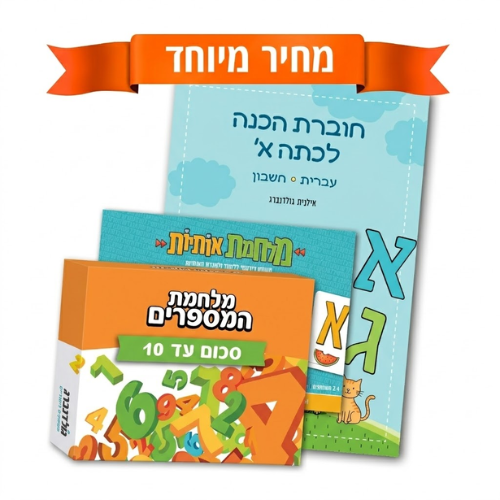 ערכת המוכנות לכיתה א'- חיזוק המיומנויות הנדרשות לכיתה א'