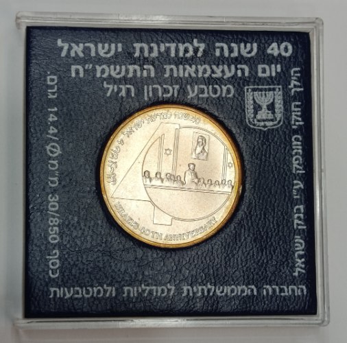 מטבע 40 שנה למדינת ישראל- התשמ"ח,  שנת 1988, כסף/850, 30 מ"מ, 1 ש"ח