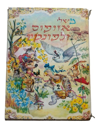 משלי אזופוס ולפונטין  ספר ילדים וינטאג' כריכה קשה 1977 שירלי גולדן ציורים קרמוניני; הוצאת מסדה