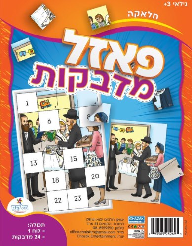 פאזל מדבקות - חלאקה