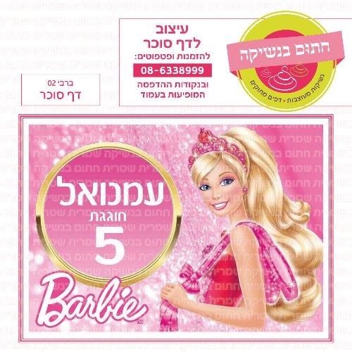 ברבי דף סוכר מלבני 02