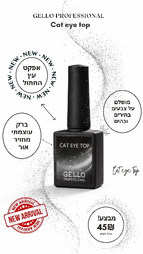 טופ עין החתול GELLO
