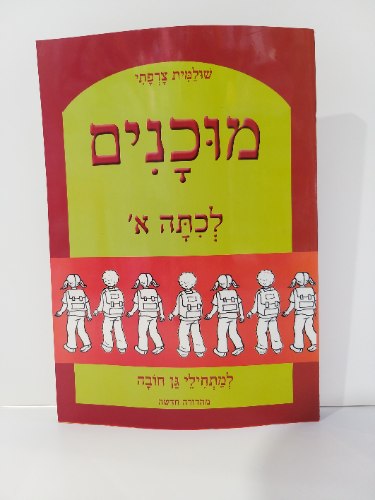 מוכנים לכיתה א'- למתחילי גן חובה