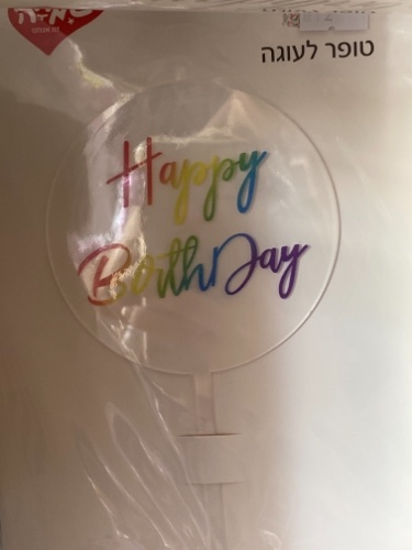 טופר happy birthday צבעוני שקוף