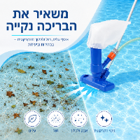 שואב לניקוי בריכות בלחץ מים
