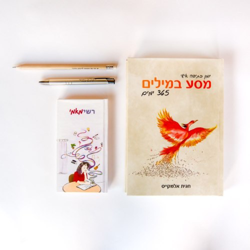 חבילת כתיבה: מדריך מסע במילים ועוד שפע השראה לכתוב אותך!