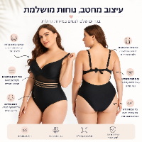 בגד ים מחטב במידות גדולות