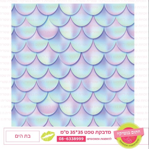 טפט בת הים