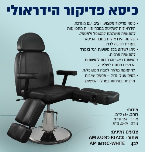 כסא פדיקור הידראולי