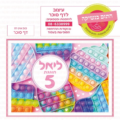 פופ איט דף סוכר 01- אישי