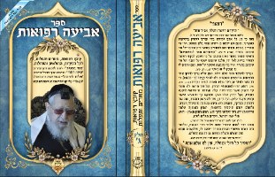 סט אביעה תפילות סגולות ורפואות