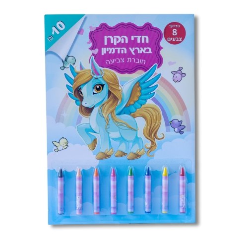 חוברת צביעה - חדי הקרן בארץ הדמיון + צבעים