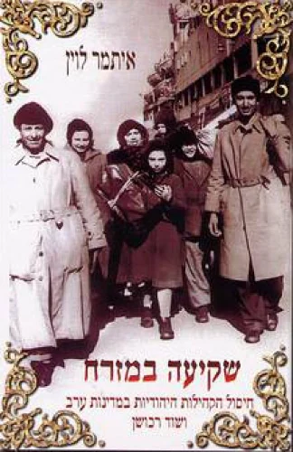 שקיעה במזרח חיסול הקהילות היהודיות במדינות ערב ושוד רכושן (משומש)