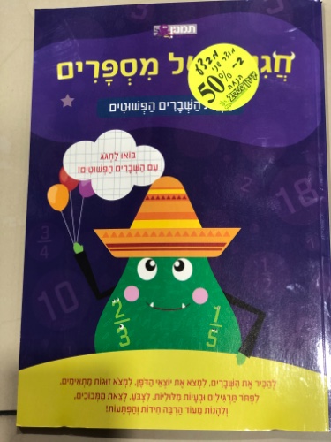 חגיגה של מספרים הבנת השברים הפשוטים