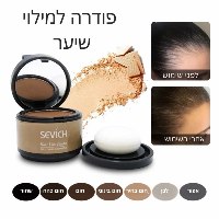 פודרה למילוי השיער