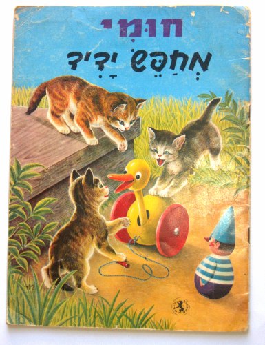 חומי מחפש ידיד- ספר ילדים, וינטאג', הוצאת אריה, מלא בציורים נפלאים, ישראל שנות ה- 60