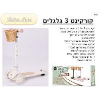 קורקינט 3 גלגלים הפוך וינטג' עם סלסלה