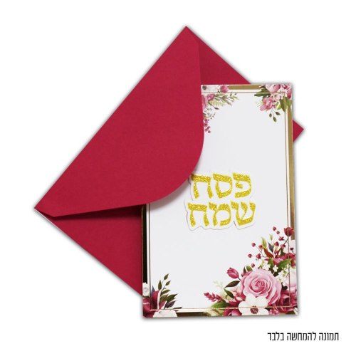 גלויה פסח שמח  פרחוני +מעטפה