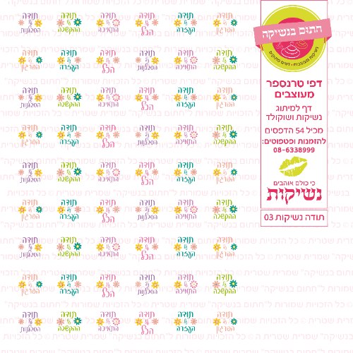 דף טרנספר לנשיקות - תודה 03