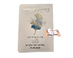 ברכון ברכת המזון לחתונה