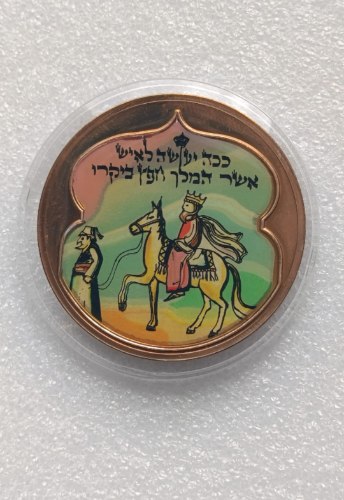 ככה יעשה לאיש אשר המלך חפץ ביקרו- מדליה ברונזה, ליטוגרפיה צבעונית, 50 מ"מ, לא הוצעה למכירה לקהל