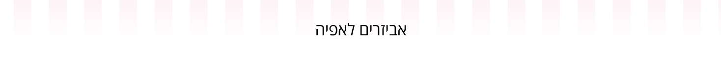 אביזרים לאפיה - עדי כהן - מוצרים וחומרי גלם לאפיה 