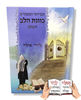 סידור כוונת הלב צבעוני לבנים - סידור עם שם