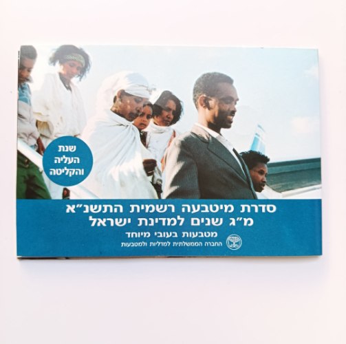 סדרת מטבעה רשמית התשנ"א, מ"ג שנים למדינת ישראל, שנת העליה והקליטה- שנת 1991, מטבעות בעובי מיוחד