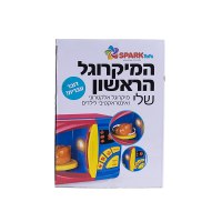 המיקרוגל הראשון שלי דובר עברית -  SparkToys