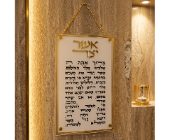 ברכת אשר יצר אקריליק