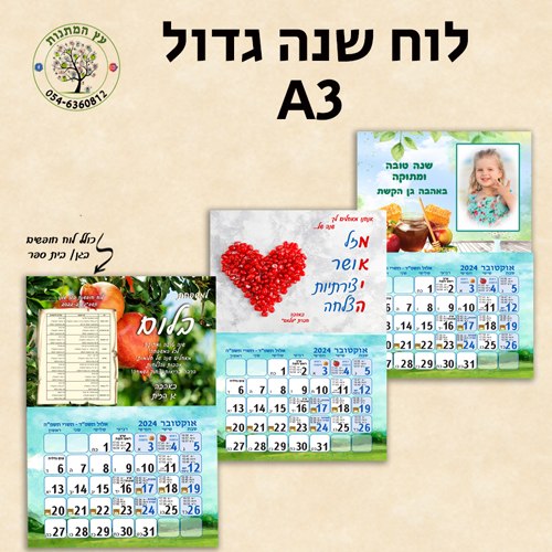 לוח שנה גודל A3