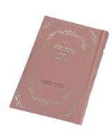 סידור כוונת הלב המדורג-לבת ישראל עם תהילים- צבע ורוד