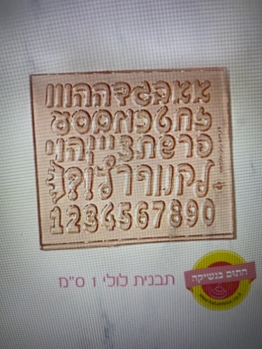 אותיות לולי 1 סמ