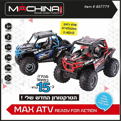 טרקטורון 15 קמ"ש 1:10 דגם MAX ATV - נטען - Machina