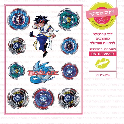 בייבלייד 01