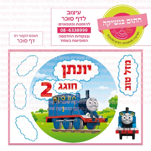 דף סוכר עגול תומס הקטר 01