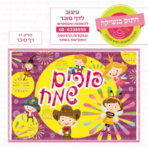 פורים דף סוכר 01