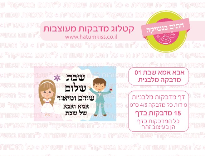 דף מדבקות מלבן - אבא אמא שבת 01