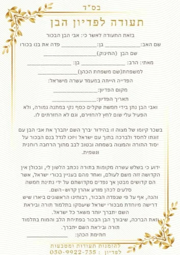 תעודה לפדיון הבן- להדפסה עצמית