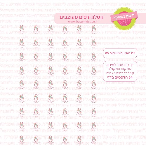 יום האישה נשיקות 05- טרנספר
