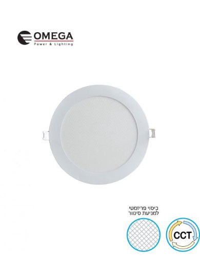 פאנל לד שקוע עגול OMEGA CLASSIC 15W CCT – לבן