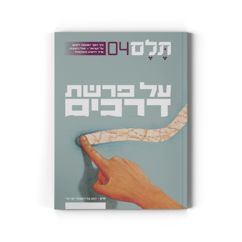 תלם 4 | על פרשת דרכים