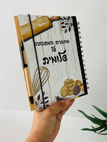 מחברת המתכונים שלי עם שם+ עט