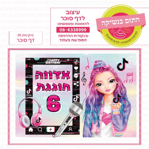 טיק טוק 05 דף סוכר מלבני