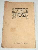 הגדה של פסח ישראל שנות ה- 60, הוצאת יבנה תל אביב , וינטאג'