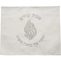 כיסוי חלה לבן האש שלי שבת קודש רקמה כסף
