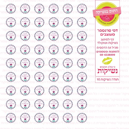 דף טרנספר לנשיקות - תודה 10